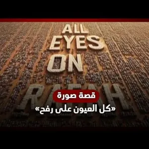 قصة صورة «كل العيون على رفح» التي غزت وسائل التواصل الاجتماعي