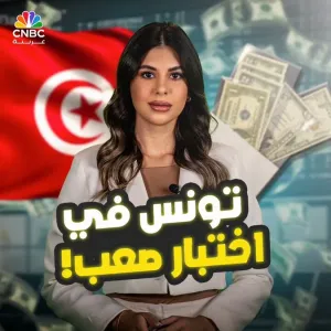 تونس في اختبار صعب.. فهل تنجو من التخلف عن سداد الديون؟! مع حنان الكبت