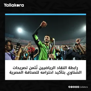 رابطة النقاد الرياضيين تُثمن تصريحات الشناوي بتأكيد احترامه للصحافة المصرية