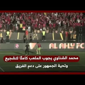 محمد الشناوي يجوب الملعب كاملًا لتشجيع وتحية الجمهور على دعم الفريق