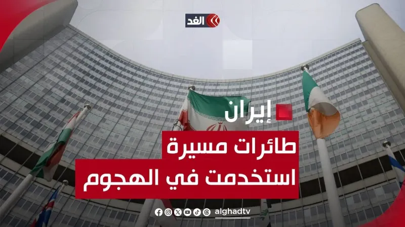 صحفي: الهجوم على إيران تم عبر طائرات مسيرة #قناة_الغد
