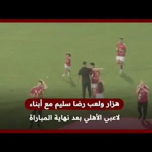 هزار ولعب رضا سليم مع أبناء لاعبي الأهلي بعد نهاية المباراة