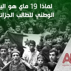 لماذا 19 ماي هو اليوم الوطني للطالب الجزائري
