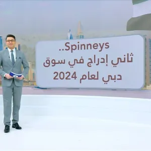 بقيمة سوقية تتجاوز 5.5 مليار درهم.. سوق دبي المالي يستقبل شركة Spinneys في ثاني إدراجات عام 2024