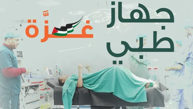"منظار جراحي".. مشروع طبي كويتي لإنقاذ غزة