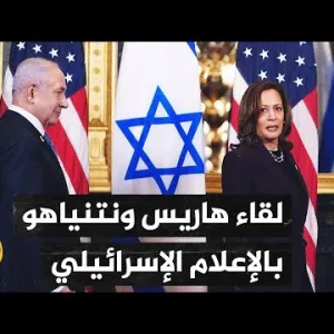 الإعلام الإسرائيلي يسلط الضوء على تداعيات لقاء نائبة الرئيس الأمريكي بنتنياهو