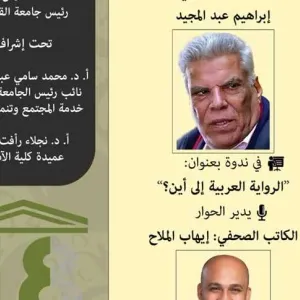 إبراهيم عبد المجيد ضيف ندوة "الرواية العربية إلى أين؟" غذًا بمركز اللغة والثقافة جامعة القاهرة