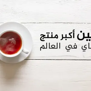تعرف على 10 أكبر دول إنتاجا واستهلاكا للشاي.. بينها دولتان عربيتان