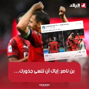 الدولي الجزائري #اسماعيل_بن ناصر على حسابه في فايسبوك بعد فوزه رفقة فريقه ميلان آسي.."إياك أن تنسى جذورك…"