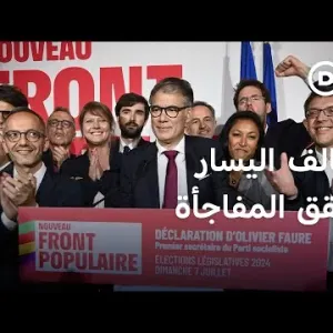 انتصار مفاجئ لليسار وانتكاسة كبيرة لمارين لوبين في الانتخابات الفرنسية