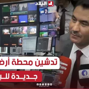 وزير الاتصال #محمد_لعقاب يدشن المحطة الأرضية للبث عن طريق الأقمار الصناعية.. شاهدوا: