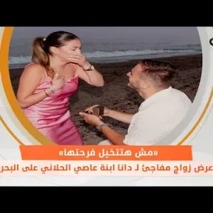 عرض زواج مفاجئ لـ دانا ابنة عاصي الحلاني على البحر.. «مش هتتخيل فرحتها»