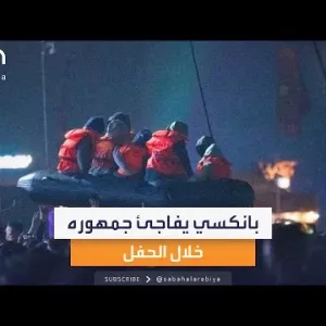 بقارب مهاجرين.. الفنان بانكسي يفاجئ جمهوره خلال حفل والحكومة تستنكر