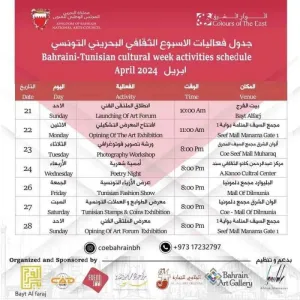 تعرف على فعاليات الأسبوع الثقافي البحريني التونسي