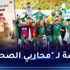 بالفيديو.. القطريون يتغنون بتتويج الجزائر والمساهمة في نجاح كأس العرب سابقا