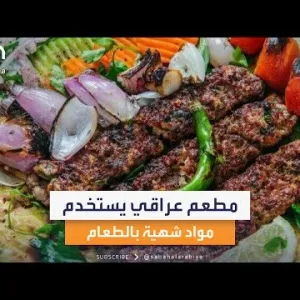 لزيادة عدد الزبائن.. صاحب مطعم عراقي يضع مواد شهية في الطعام