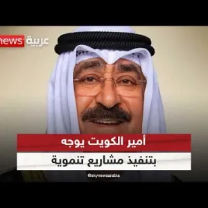 أمير الكويت: وجهت الحكومة بضرورة تحديد الأولويات وتنفيذ مشاريع تنموية