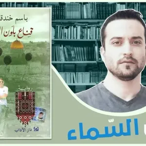 الأسير الفلسطيني باسم خندقجي يفوز بجائزة البوكر العربية