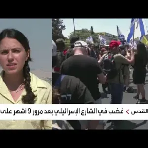 احتجاجات في إسرائيل بسبب مرور 9 أشهر على حرب غزة دون إعادة الأسرى