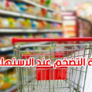 تراجع نسبة التضخم عند الاستهلاك العائلي