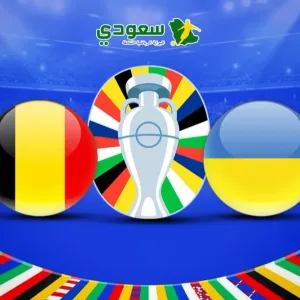 نتيجة مباراة بلجيكا وأوكرانيا في يورو 2024