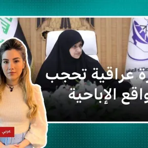 وزيرة الاتصالات العراقية تدعو إلى حجب المواقع الإباحية وإحدى منصات التواصل الاجتماعي