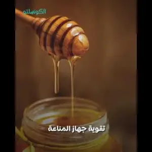 فوائد العسل على الريق وتأثيره على العلاقة الحميمة‎