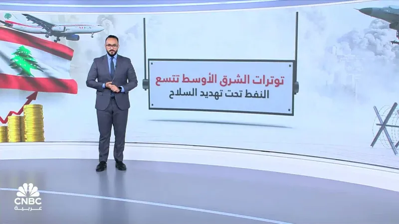 التصعيد في لبنان يضع النفط تحت تهديد السلاح مع كريم مسعد https://cnbcarabia.com/127306/