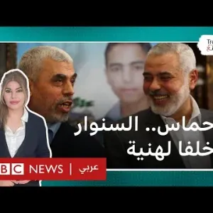 يحي السنوار: ما دلالات اختياره رئيسا لمكتب حركة حماس السياسي خلفا لإسماعيل هنية؟