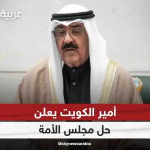 أمير الكويت: قررنا تعليق بعض مواد الدستور لمدة لا تزيد عن 4 سنوات