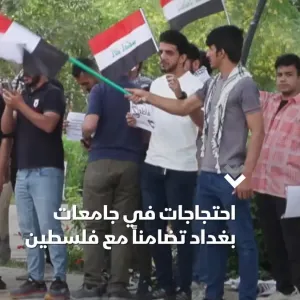 العشرات من طلبة الجامعات في العاصمة العراقية بغداد يتظاهرون تضامناً مع فلسطين وتنديداً بالحرب الإسرائيلية على قطاع غزة.   #الشرق #الشرق_للأخبار