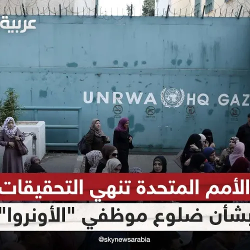 الأمم المتحدة تنهي أو تعلق التحقيقات بشأن ضلوع موظفي "الأونروا" في هجوم حماس