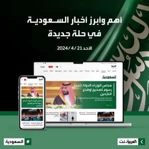الأحد المقبل.. أهم وأبرز أخبار #السعودية على #العربية_نت في حلة جديدة.. ترقبونا   http://alarabiya.net/saudi-today