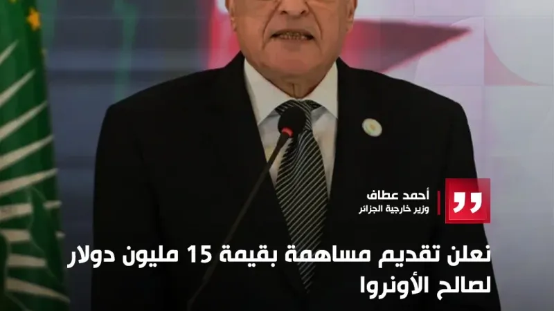 عبر "𝕏": وزير خارجية #الجزائر: نعلن تقديم مساهمة بقيمة 15 مليون دولار لصالح #الأونروا #قناة_الغد