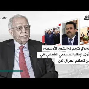 السياسي العراقي فخري كريم: نوايا السوداني إيجابية لكن مهمته تزداد صعوبة