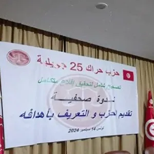 الإعلان عن تأسيس حزب حراك 25 جويلية