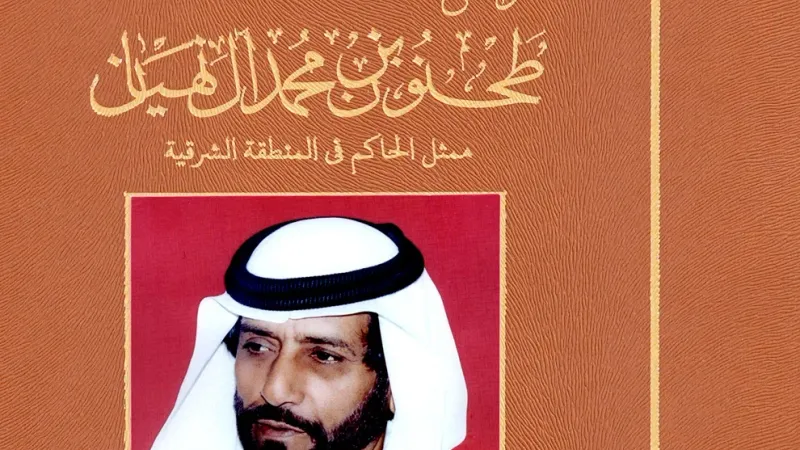 الأرشيف والمكتبة الوطنية يطلق يوميات سمو الشيخ طحنون بن محمد آل نهيان