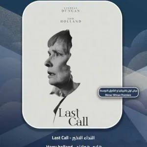 الفيلم البريطاني «النداء الأخير» يفوز بجائزه سمير فريد