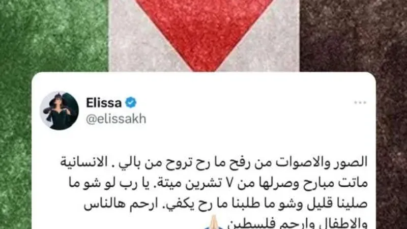 إليسا تعلق على قصف مخيمات رفح الفلسطينية: «الإنسانية ماتت أمس»