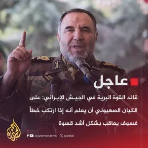 #عاجل | قائد القوة البرية في الجيش الإيراني: على الكيان الصهيوني أن يعلم أنه إذا ارتكب خطأ فسوف يعاقب بشكل أشد قسوة