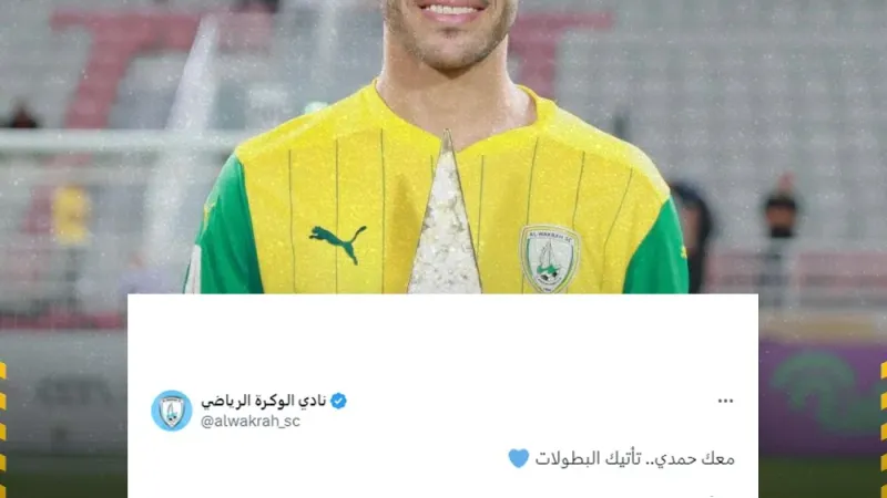 حساب نادي الوكرة القطري عبر X بعد تتويج الفريق بكأس قطر "معك حمدي.. تأتيك البطولات "