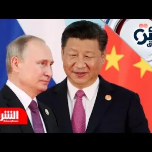 روسيا والصين ترسمان خارطة لعالم متعدد الأقطاب.. وتخوفات من جبهة قد تشعل حربا كبرى - دائرة الشرق