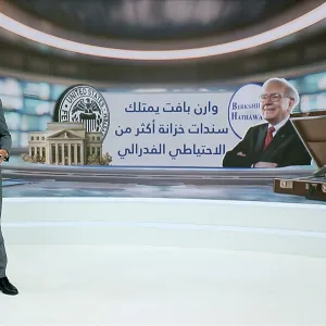 وارن بافت يمتلك سندات خزانة أكثر من الاحتياطي الفدرالي