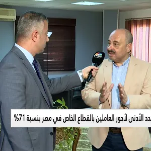 عضو المجلس القومي للأجور في مصر لـ CNBC عربية: مصر تحاول مواجهة التضخم ورفع الأجور حفاظاً على السلام الاجتماعي