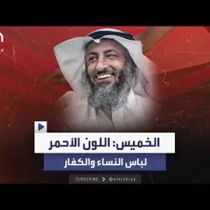 الداعية عثمان الخميس يثير الجدل: "ارتداء الرجال للون الأحمر مكروه.. لأنه لون يخص النساء والكفار"