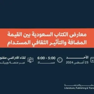 "هيئة الأدب" تناقش القيمة المضافة لمعارض الكتاب السعودية