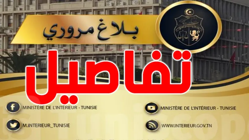 نهائي كأس تونس لكرة القدم: وزارة الداخلية تتخذ بعض الاجراءات التنظيمية