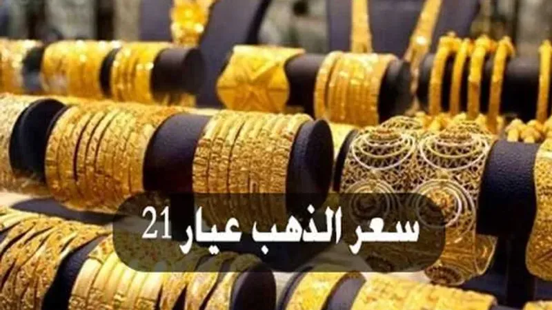 الآن عيار 21 «بيع وشراء».. أسعار الذهب اليوم الإثنين 6 مايو 2024 بعد الارتفاع الأخير في مصر