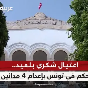 اغتيال شكري بلعيد.. حكم في تونس بإعدام 4 مدانين والسجن لاثنين آخرين | #مراسلو_سكاي