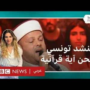 منشد تونسي يلحن آية قرآنية